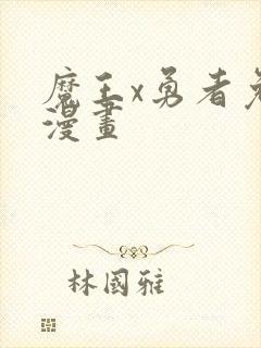 魔王x勇者免费漫画封面