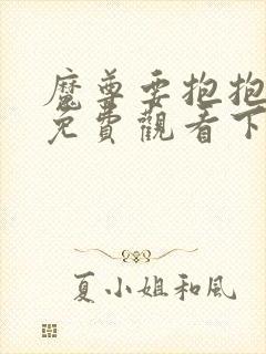 魔尊要抱抱漫画免费观看下拉式六漫画