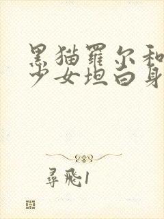 黑猫罗尔和奇迹少女坦白身份