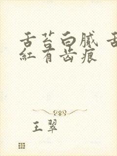 舌苔白腻 舌边红有齿痕