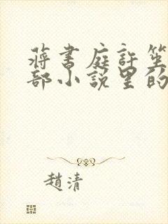 蒋书庭许笙是哪部小说里的人物