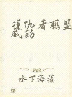 复仇者联盟是漫威的