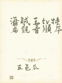 海贼王tv特别篇观看顺序封面