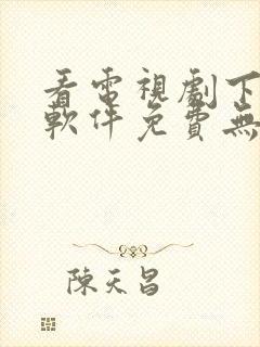 看电视剧下载啥软件免费无广告