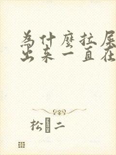 为什么拉屎拉不出来一直在放屁封面