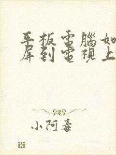 平板电脑如何投屏到电视上