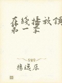 在线播放镇魂街第一季