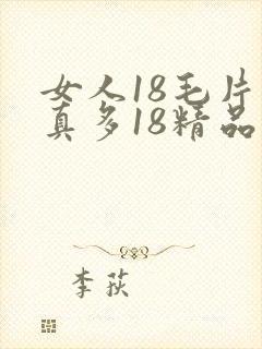 女人18毛片水真多18精品