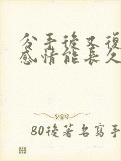 分手后又复合的感情能长久吗