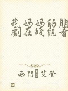 我妈妈的朋友韩剧在线观看封面