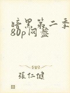 暗黑第二季1080p网盘