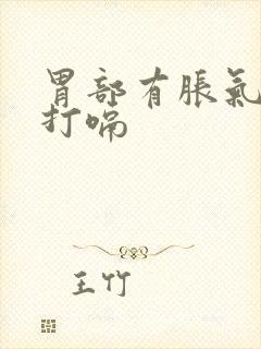 胃部有胀气总想打嗝封面