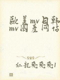 欧美mv日韩 mv国产网站