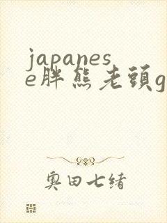 japanese胖熊老头gay