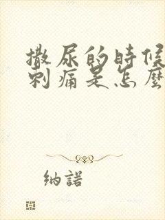 撒尿的时候尿道刺痛是怎么回事