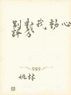 别对我动心豆瓣评分