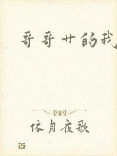 哥哥艹的我好爽封面