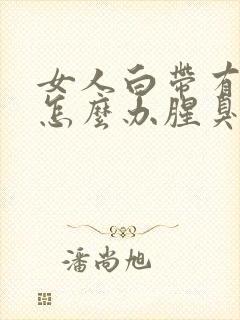 女人白带有异味怎么办腥臭