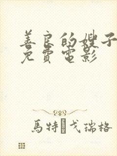 善良的嫂子韩国免费电影封面