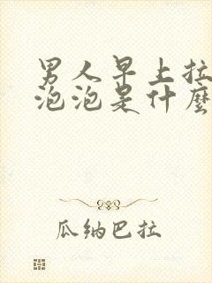 男人早上拉尿有泡泡是什么原因封面