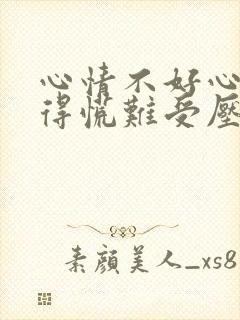 心情不好心里堵得慌难受压抑的视频