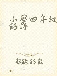 小学四年级杜甫的诗