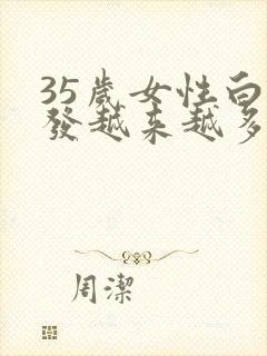 35岁女性白头发越来越多