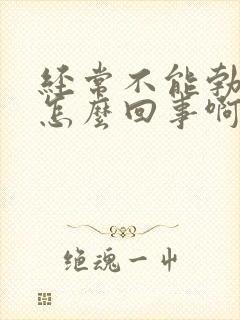 经常不能勃起是怎么回事啊封面