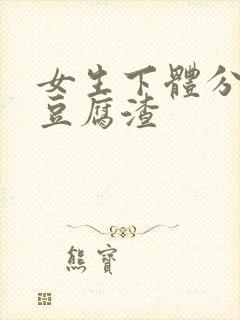 女生下体分泌物豆腐渣