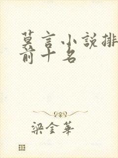 莫言小说排行榜前十名