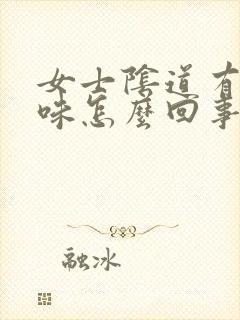 女士阴道有腥臭味怎么回事