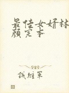 最佳女婿林羽江颜完本