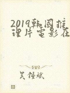 2019韩国推理片电影在线免费观看