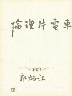 伦理片电车魔女1