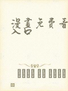 漫画免费看网站入口