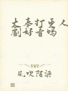 大奉打更人电视剧好看吗