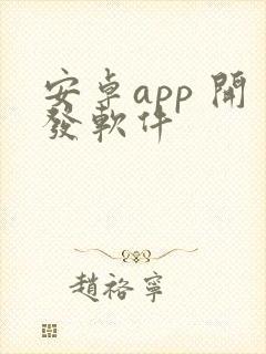 安卓app 开发软件