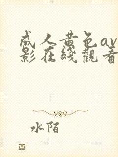 成人黄色av电影在线观看