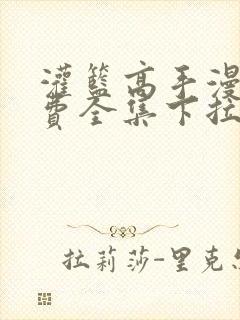 灌篮高手漫画免费全集下拉式漫画