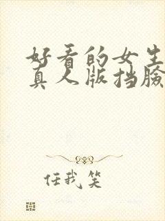 好看的女生头像真人版挡脸封面