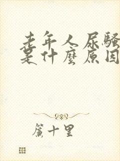 老年人尿骚味重是什么原因