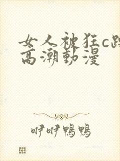女人被狂c躁到高潮动漫封面