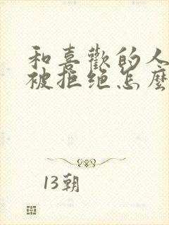 和喜欢的人表白被拒绝怎么办封面