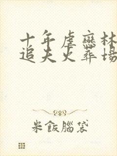 十年虐恋林筱然追夫火葬场