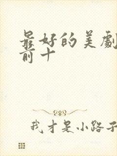 最好的美剧排名前十