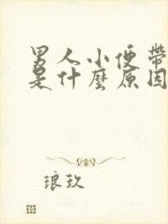 男人小便带红色是什么原因引起的