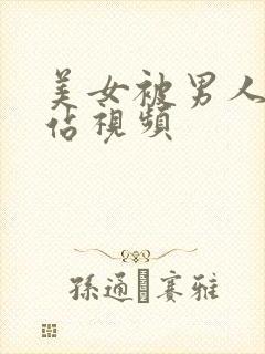 美女被男人操网站视频