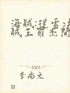 海贼:从处决海贼王罗杰开始