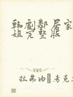 韩剧邻居家的姐姐完整版