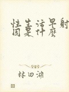 性生活早射的原因是什么